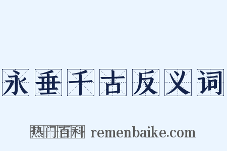 永垂千古反义词是什么意思的图片
